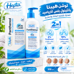⁦مجموعة هيبتا بانثينول⁩ - الصورة ⁦2⁩