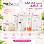 مجموعة Ventamor المتكاملة للعناية بالبشرك