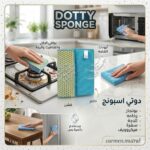 فوط الدوتي اسبونج