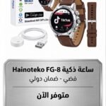 HainoTeko FG-8 ساعة ذكية 4G/5G - 64 جيجابايت