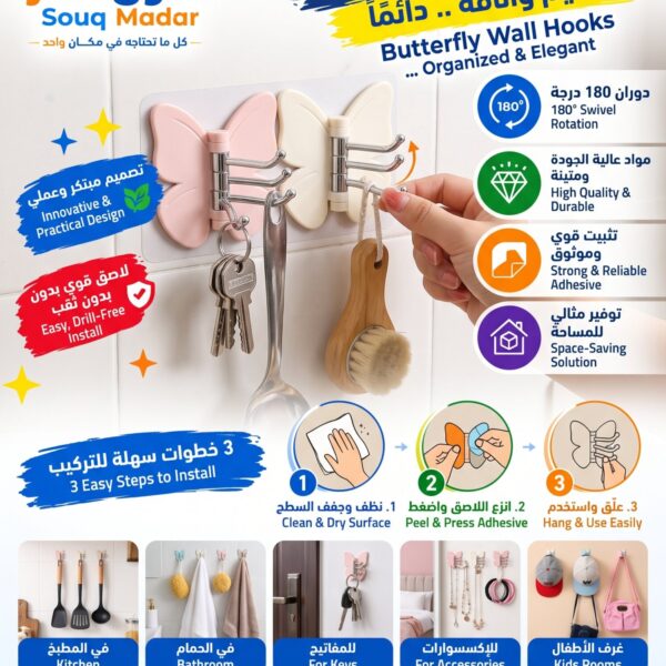علاقات الفراشة اللاصقة - Butterfly Wall Hooks